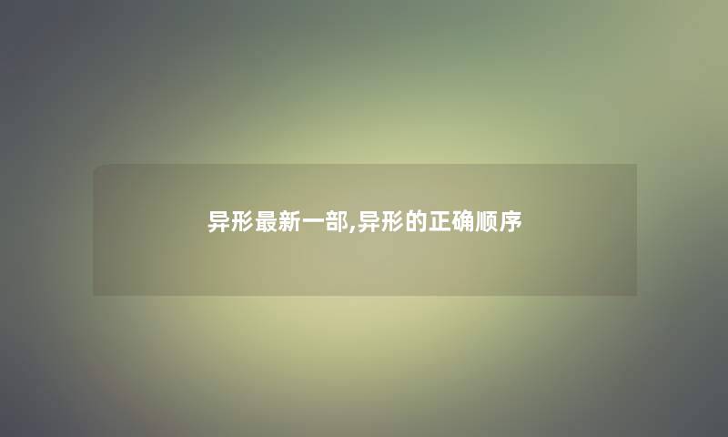 异形新一部,异形的正确顺序