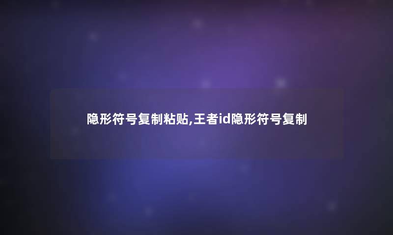 隐形符号复制粘贴,王者id隐形符号复制