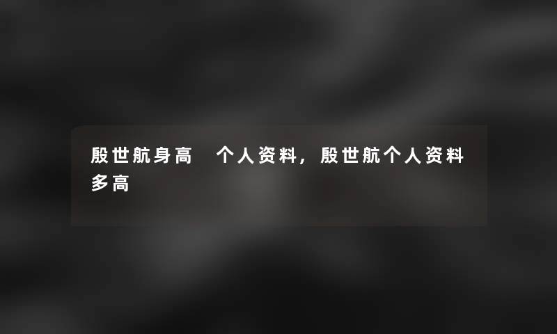 殷世航身高 个人资料,殷世航个人资料多高
