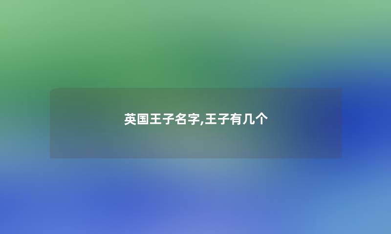英国王子名字,王子有几个