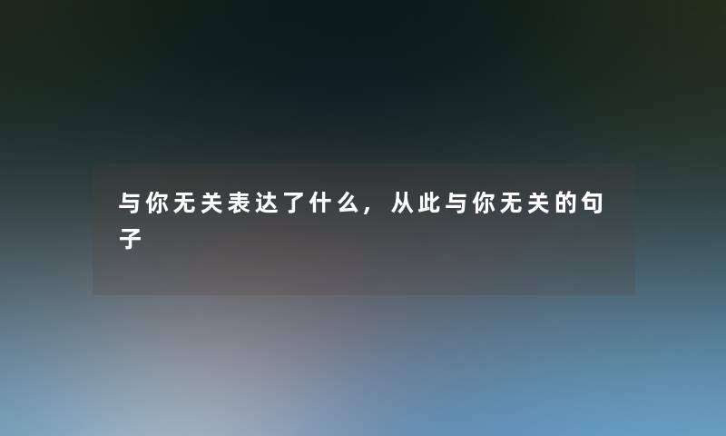 与你无关表达了什么,从此与你无关的句子