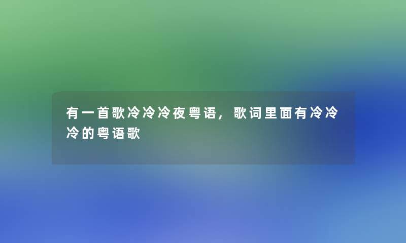 有一首歌冷冷冷夜粤语,歌词里面有冷冷冷的粤语歌