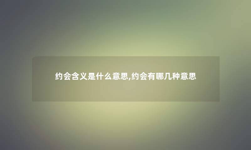 约会含义是什么意思,约会有哪几种意思