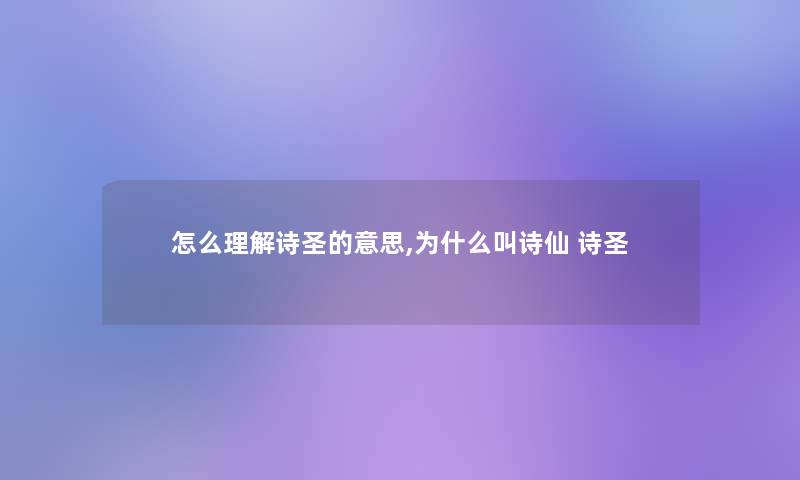 怎么理解诗圣的意思,为什么叫诗仙 诗圣