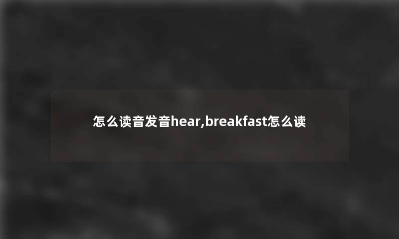 怎么读音发音hear,breakfast怎么读