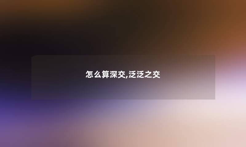 怎么算深交,泛泛之交