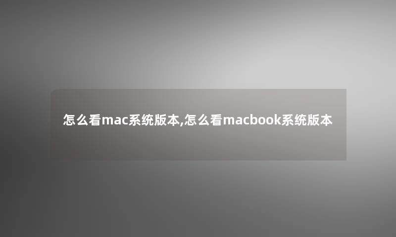 怎么看mac系统版本,怎么看macbook系统版本 怎么看mac系统版本,怎么看macbook系统版本