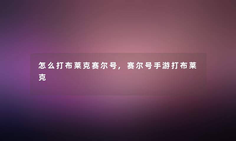 怎么打布莱克赛尔号,赛尔号手游打布莱克