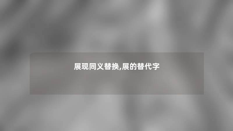 展现同义替换,展的替代字