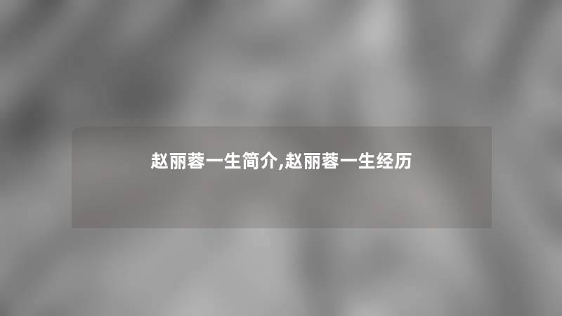 赵丽蓉一生简介,赵丽蓉一生经历 赵丽蓉一生简介,赵丽蓉一生经历