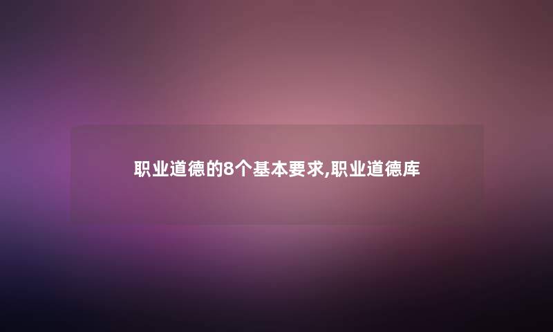 职业道德的8个基本要求,职业道德库