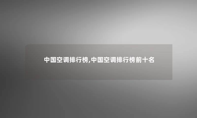 中国空调整理榜,中国空调整理榜前十名