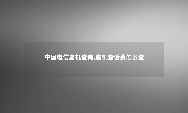 中国电信座机查阅,座机查话费怎么查