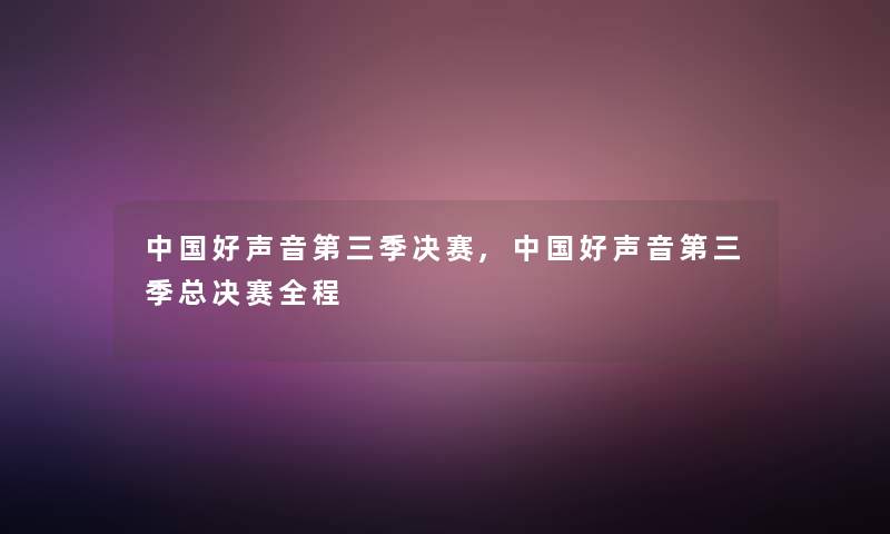 中国好声音第三季决赛,中国好声音第三季总决赛全程