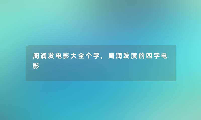 周润发电影大全个字,周润发演的四字电影
