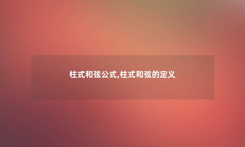 柱式和弦公式,柱式和弦的定义