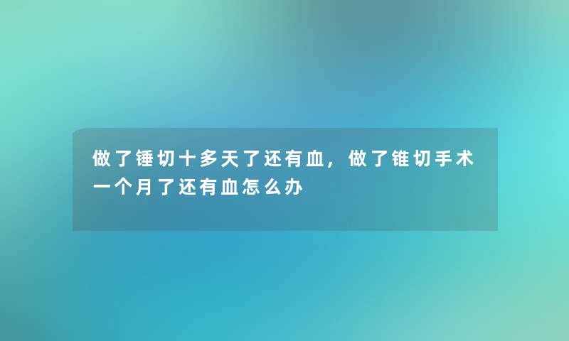 做了锤切十多天了还有血,做了锥切手术一个月了还有血怎么办
