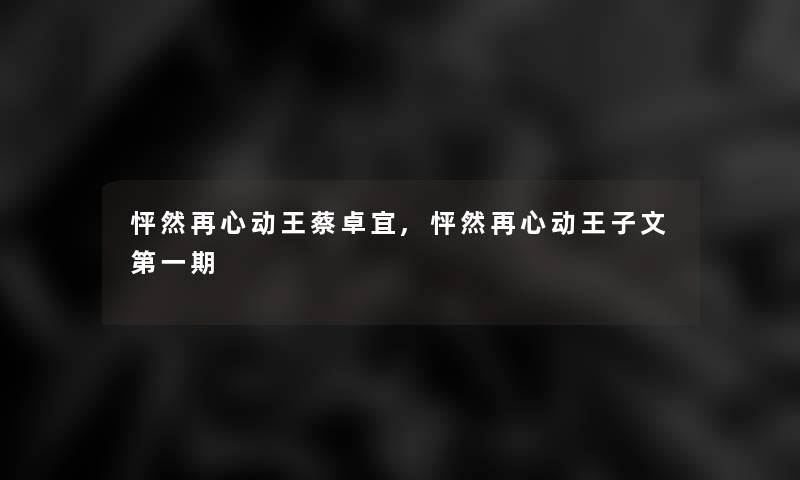怦然再心动王蔡卓宜,怦然再心动王子文第一期