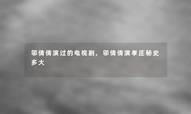 邬倩倩演过的电视剧,邬倩倩演孝庄秘史多大