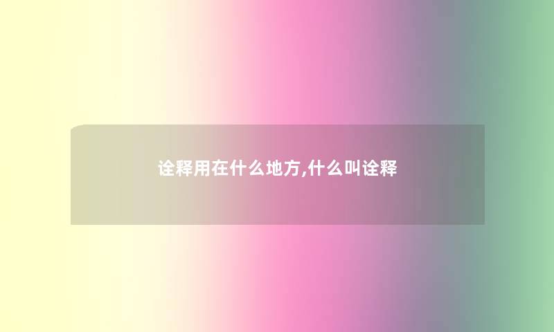 诠释用在什么地方,什么叫诠释