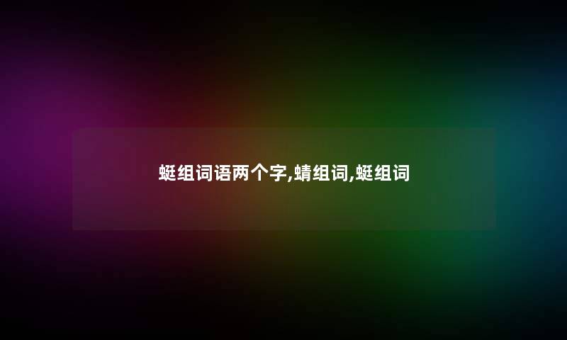 蜓组词语两个字,蜻组词,蜓组词 蜓组词语两个字,蜻组词,蜓组词