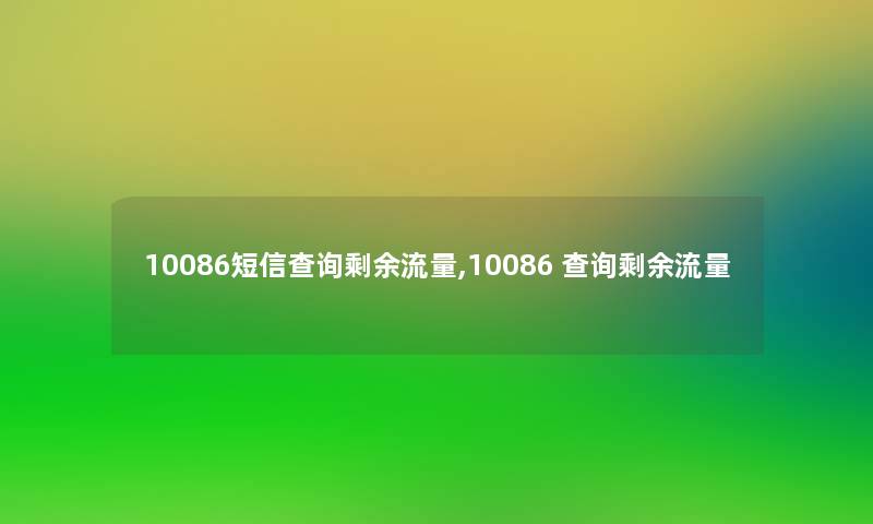 10086短信查阅剩余流量,10086 查阅剩余流量