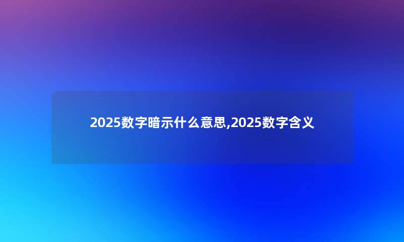 2025数字暗示什么意思,2025数字含义