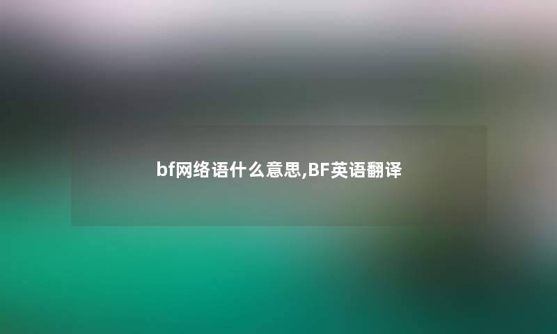 bf网络语什么意思,BF英语翻译
