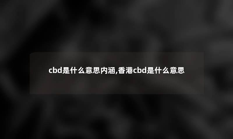 cbd是什么意思内涵,香港cbd是什么意思