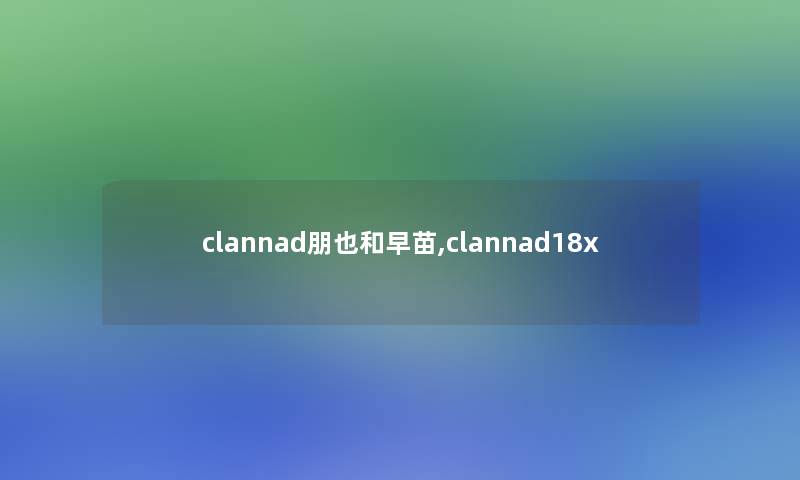 clannad朋也和早苗,clannad18x clannad朋也和早苗,clannad18x