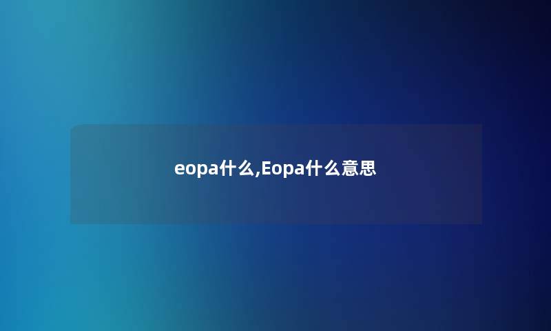 eopa什么,Eopa什么意思