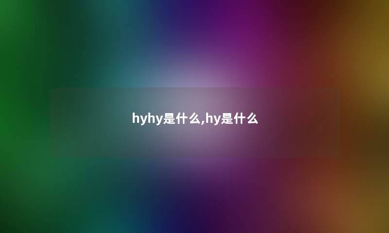 hyhy是什么,hy是什么
