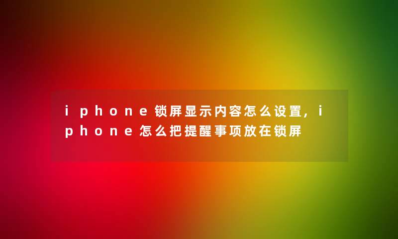 iphone锁屏显示内容怎么设置,iphone怎么把提醒事项放在锁屏