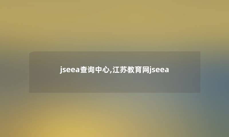 jseea查阅中心,江苏教育网jseea