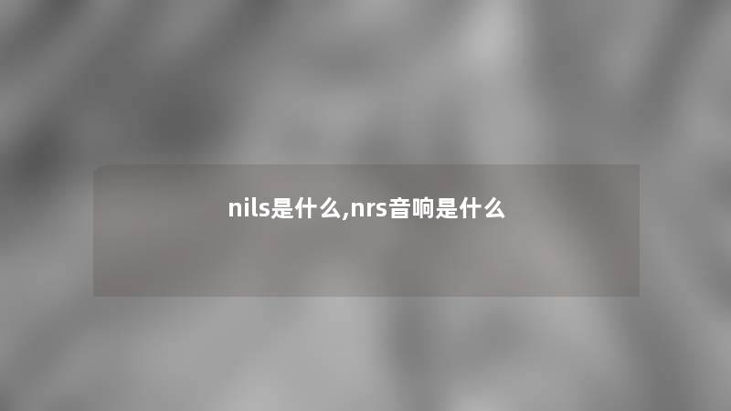 nils是什么,nrs音响是什么