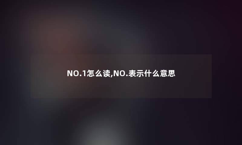 NO.1怎么读,NO.表示什么意思