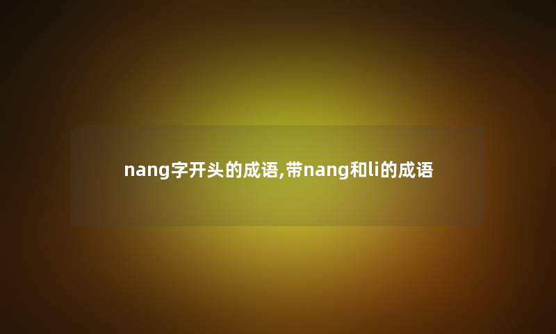 nang字开头的成语,带nang和li的成语