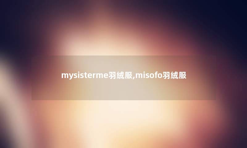 mysisterme羽绒服,misofo羽绒服 mysisterme羽绒服,misofo羽绒服