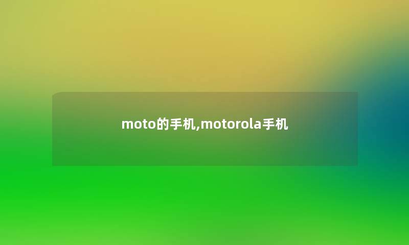 moto的手机,motorola手机