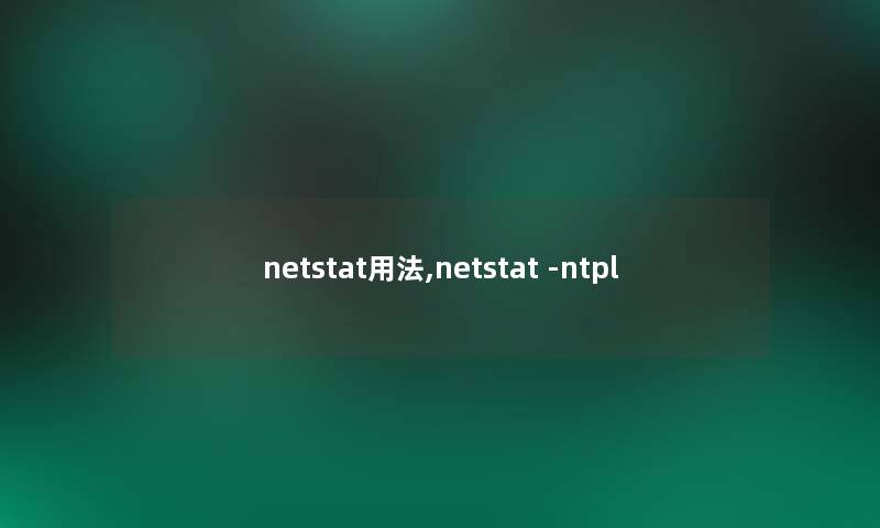 netstat用法,netstat -ntpl