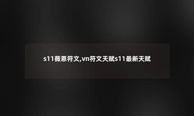 s11薇恩符文,vn符文天赋s11新天赋