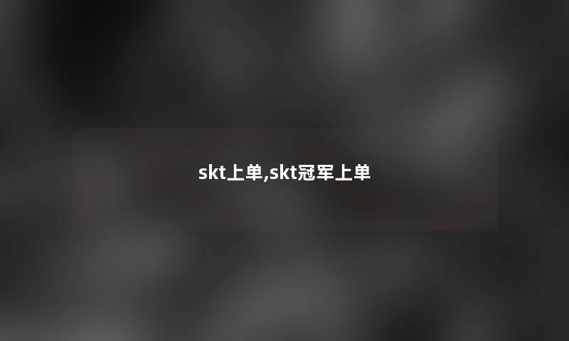 skt上单,skt冠军上单