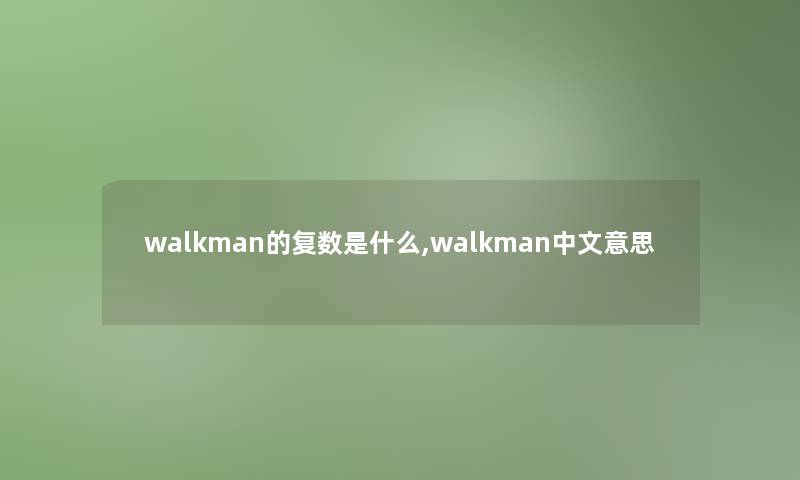 walkman的复数是什么,walkman中文意思
