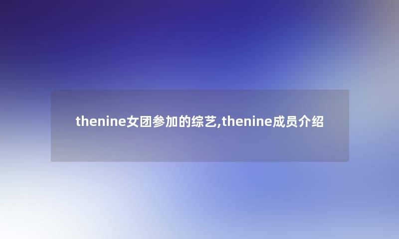 thenine女团参加的综艺,thenine成员介绍