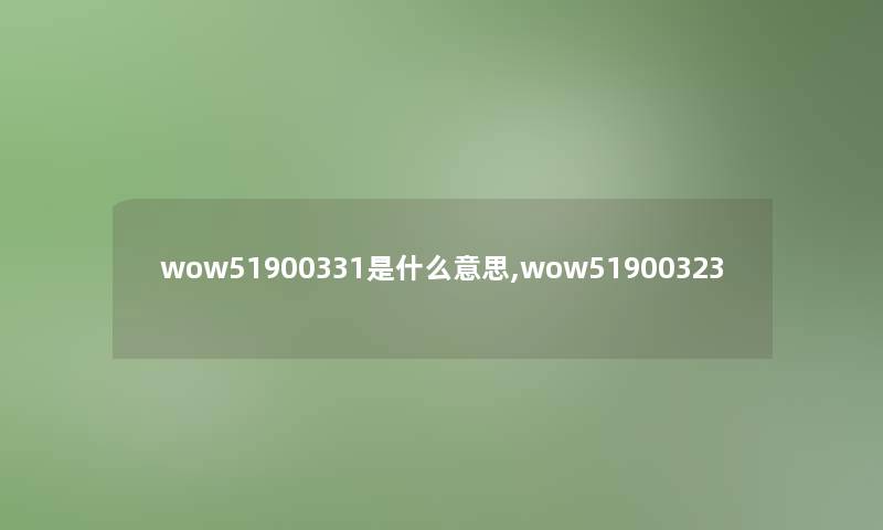 wow51900331是什么意思,wow51900323