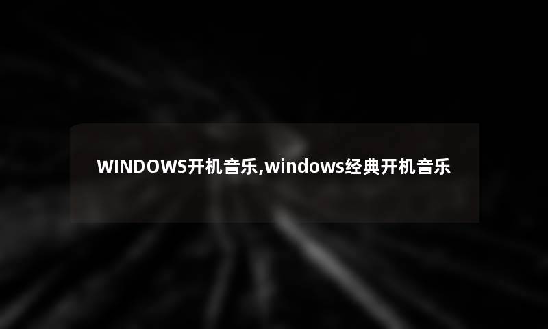WINDOWS开机音乐,windows经典开机音乐