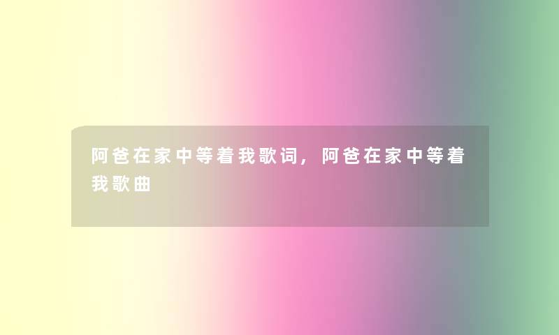阿爸在家中等着我歌词,阿爸在家中等着我歌曲