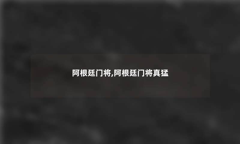 阿根廷门将,阿根廷门将真猛