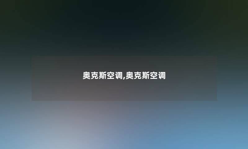 奥克斯空调,奥克斯空调