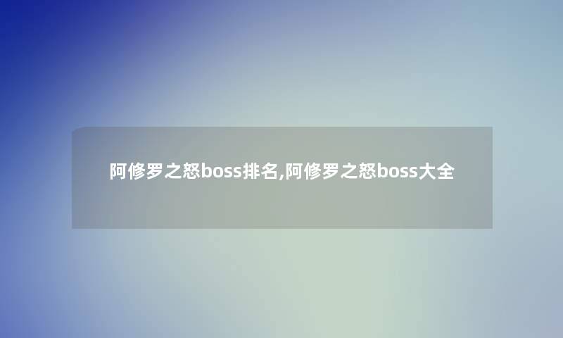 阿修罗之怒boss推荐,阿修罗之怒boss大全